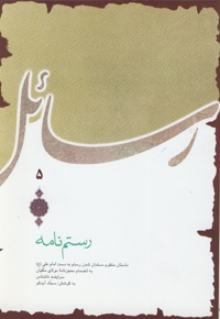 رستم نامه